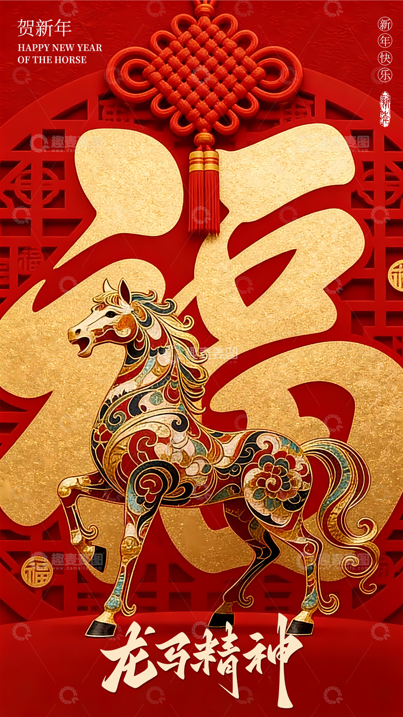 源文件下载【趣麦麦图】马年新年快乐海报