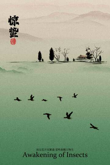 惊蛰节气传统海报