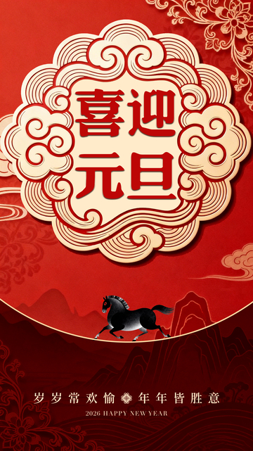 喜迎元旦祝福海报