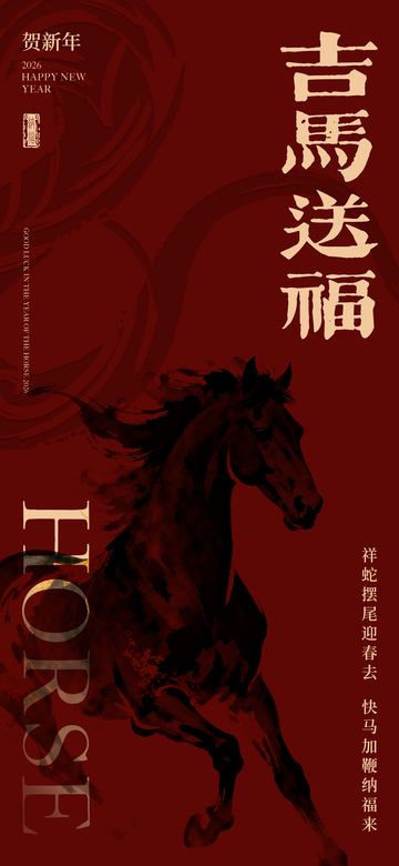 吉马送福喜庆海报设计