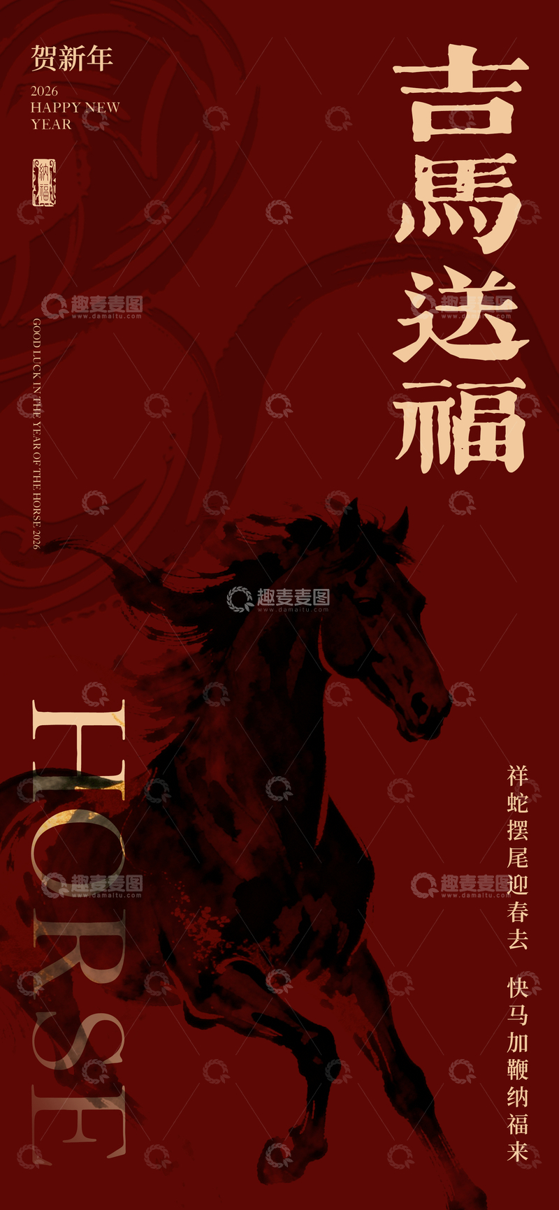 源文件下载【趣麦麦图】-吉马送福喜庆海报设计