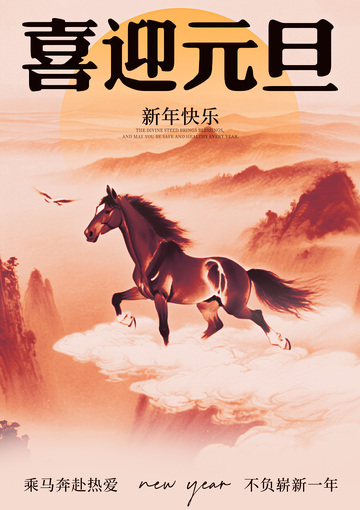 骏马迎新春国画风格海报