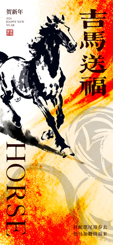 水墨马年祝福海报设计