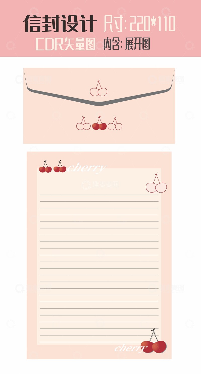 源文件下载【趣麦麦图】简约樱桃图案主题信封信纸文创设计