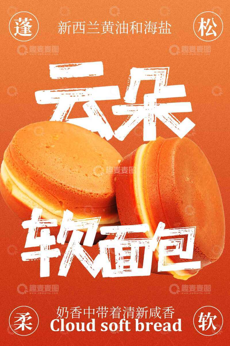 源文件下载【趣麦麦图】松软小面包美食海报