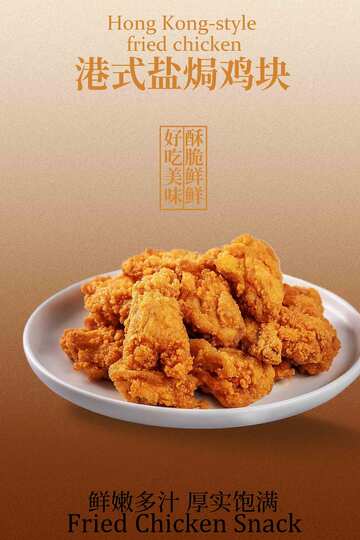 盐焗鸡块美食海报