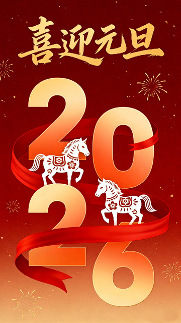 喜迎元旦数字艺术
