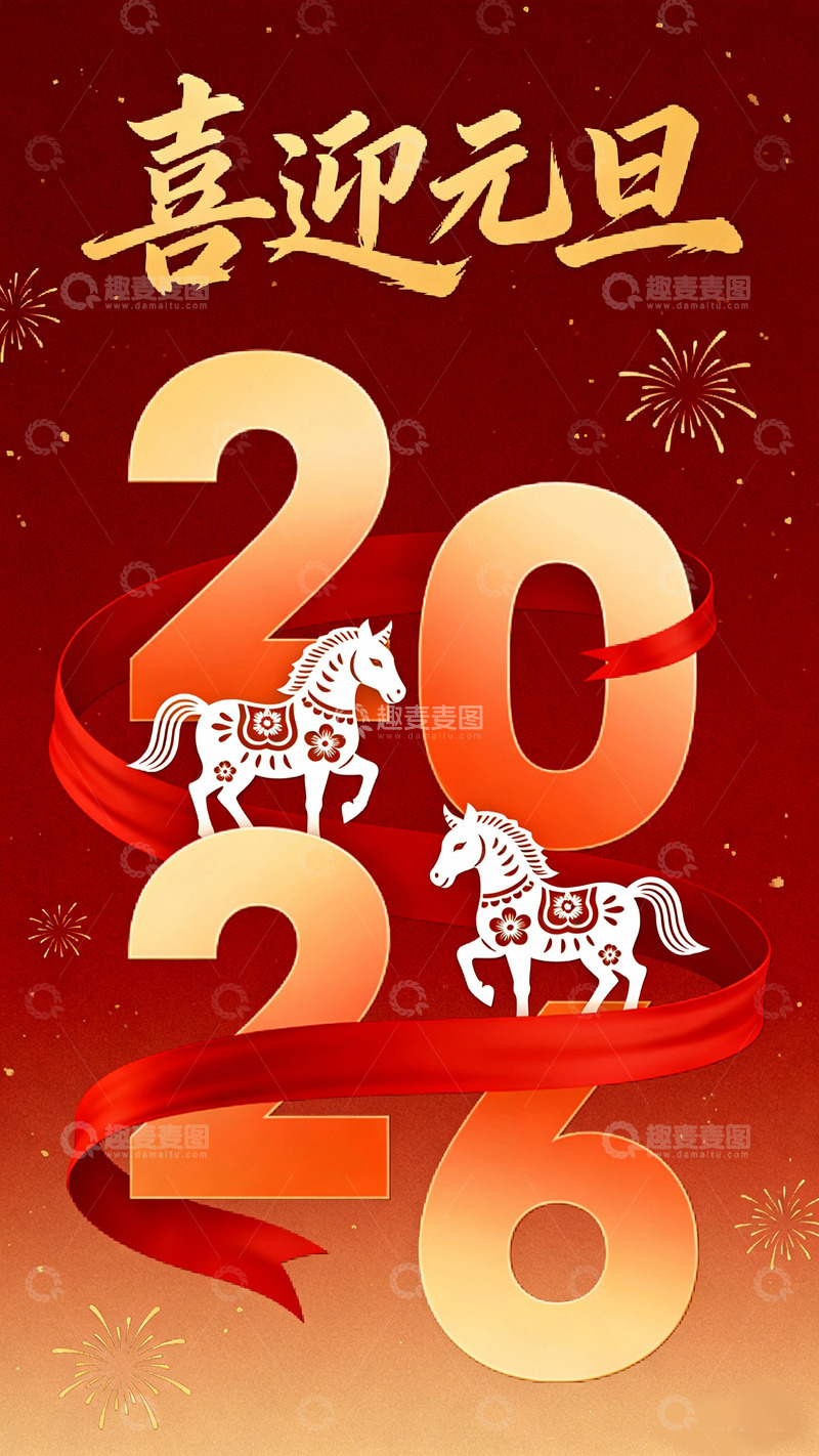 高清大图下载【趣麦麦图】喜迎元旦数字艺术