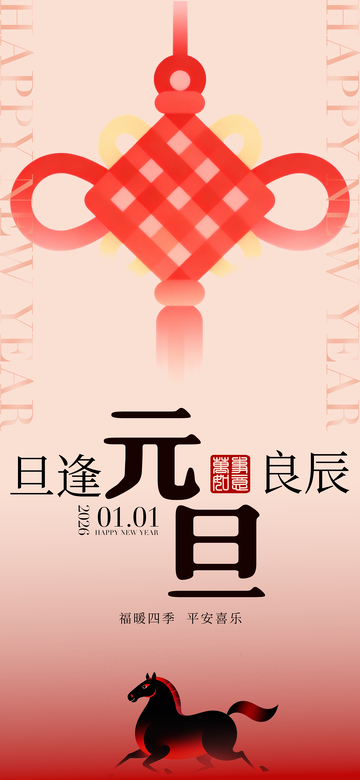 新年喜庆中国结马图案海报
