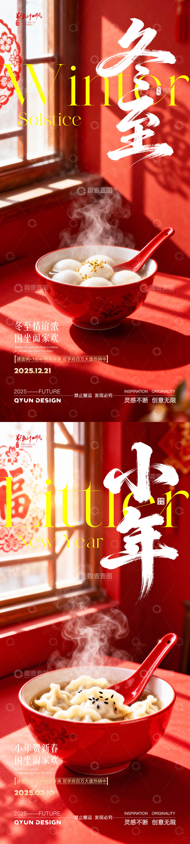 源文件下载【趣麦麦图】-冬至小年地产借势海报