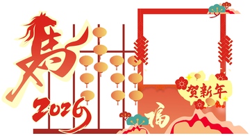 中国传统节日 2026元旦 马年春节