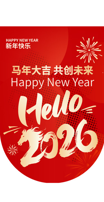 年货,新年,马年,吊旗