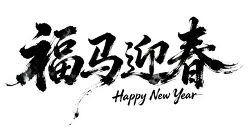 福马迎春书法新年祝福
