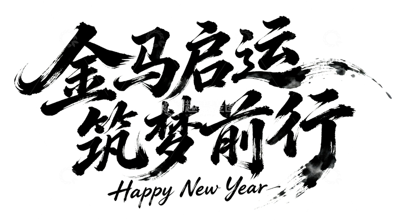 高清大图下载【趣麦麦图】金马启运筑梦前行艺术字
