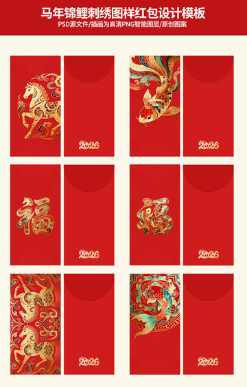 马年锦鲤刺绣红包设计模板