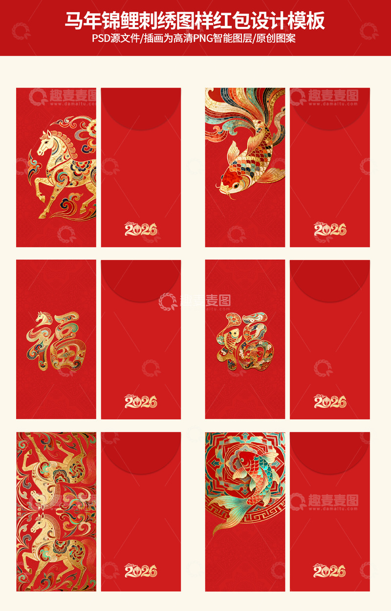 源文件下载【趣麦麦图】-马年锦鲤刺绣红包设计模板