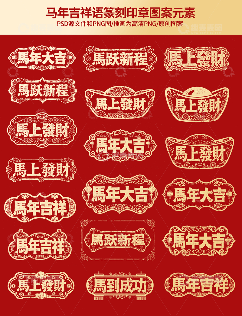 源文件下载【趣麦麦图】-马年吉祥语印章图案元素