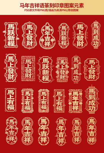 马年吉祥语篆刻印章图案元素
