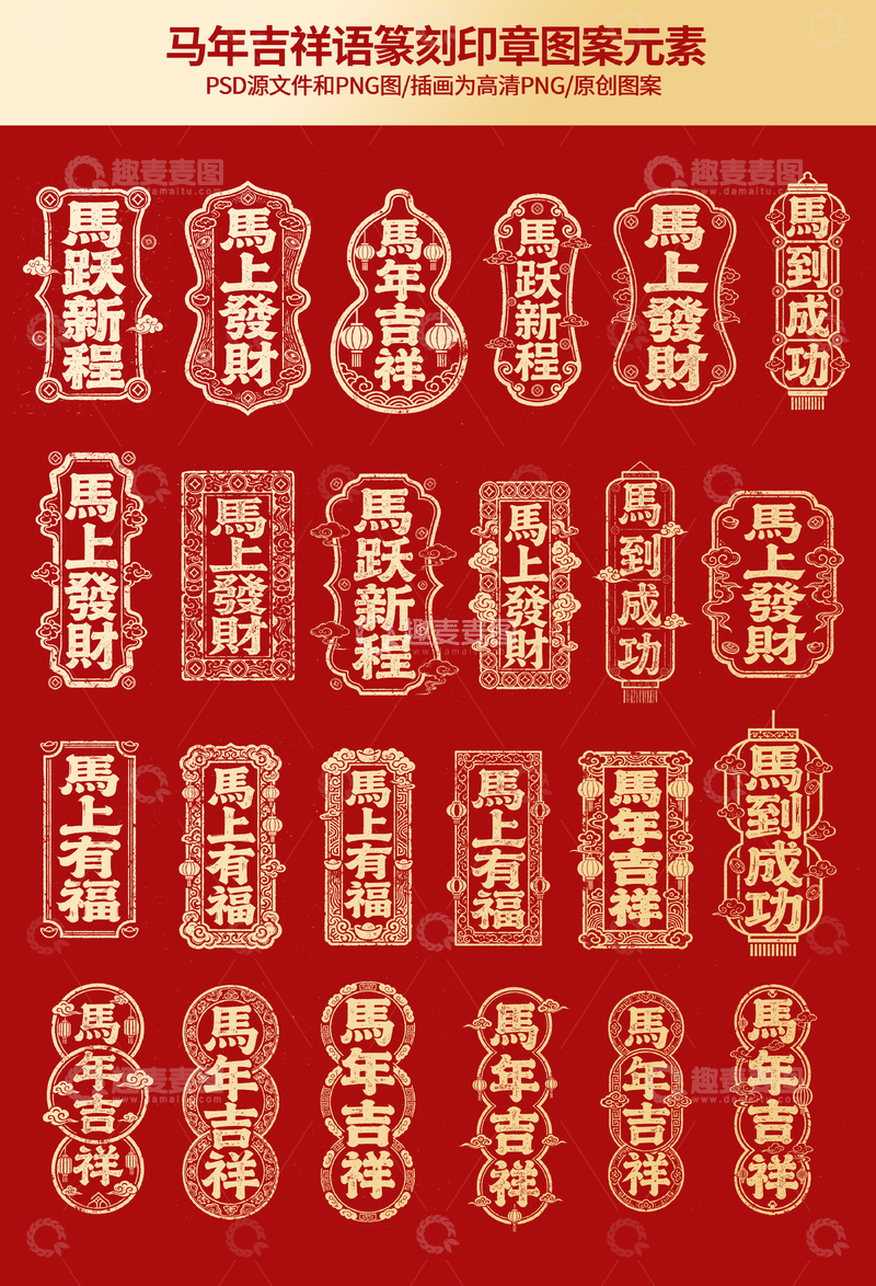 源文件下载【趣麦麦图】-马年吉祥语篆刻印章图案元素