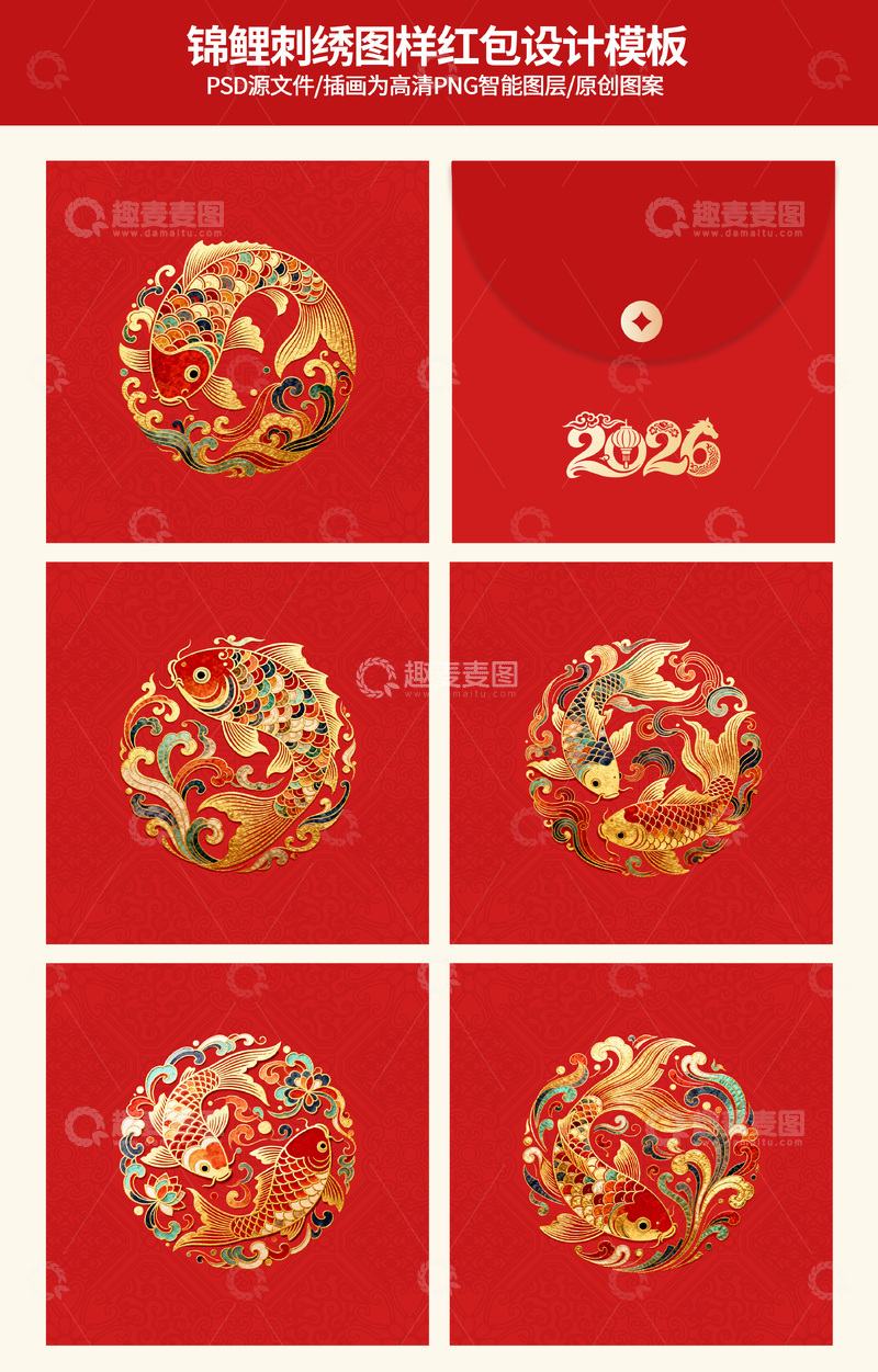 源文件下载【趣麦麦图】-锦鲤鱼纹新年红包设计模板