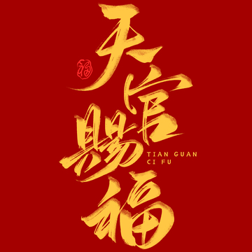 春节祝福天官赐福书法毛笔艺术字