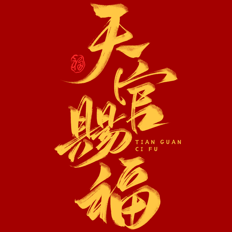 春节祝福天官赐福书法毛笔艺术字