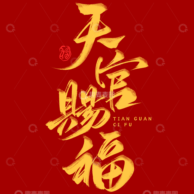 源文件下载【趣麦麦图】春节祝福天官赐福书法毛笔艺术字