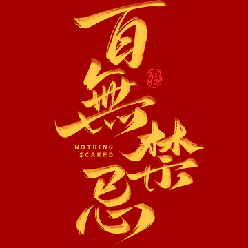 春节祝福百无禁忌书法毛笔艺术字