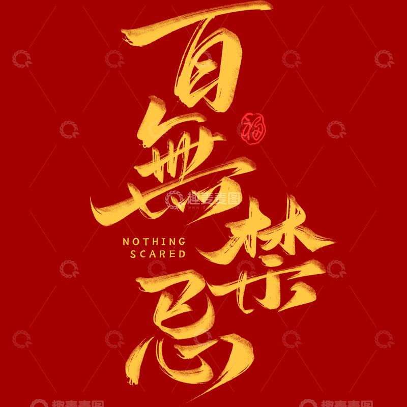 源文件下载【趣麦麦图】春节祝福百无禁忌书法毛笔艺术字
