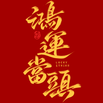 春节祝福鸿运当头书法毛笔艺术字