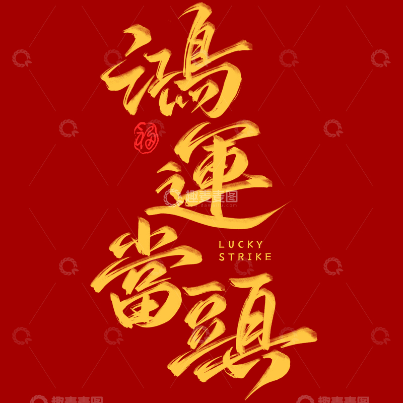 源文件下载【趣麦麦图】春节祝福鸿运当头书法毛笔艺术字