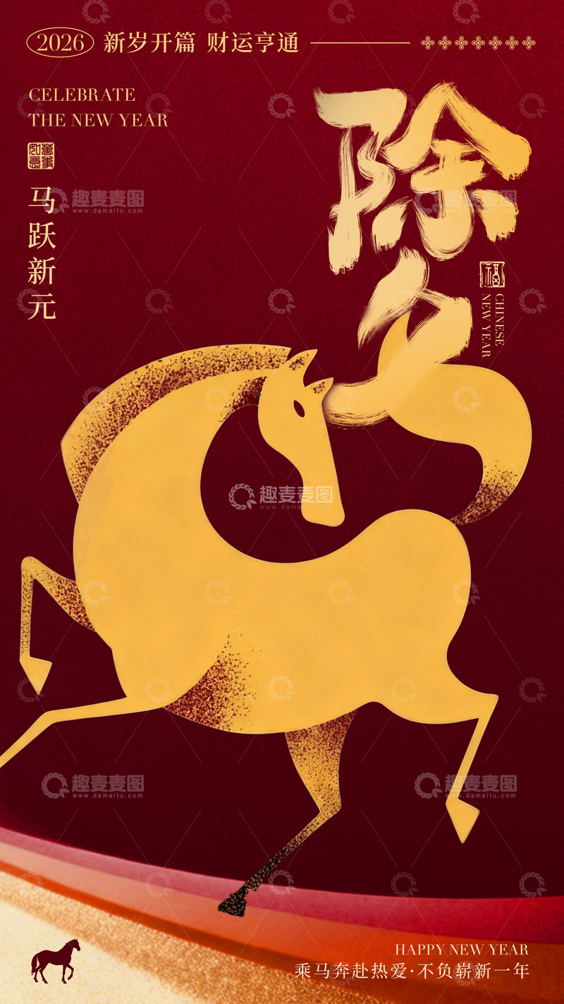源文件下载【趣麦麦图】金马迎春新年祝福海报设计素材
