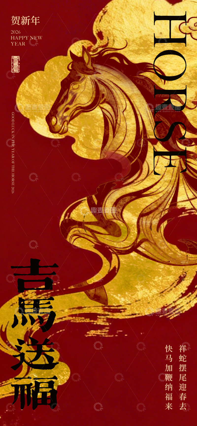 源文件下载【趣麦麦图】-金马迎春祝福海报设计素材