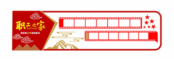 职工之家照片墙
