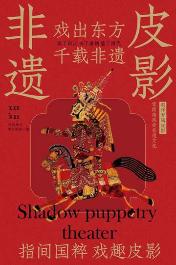 皮影戏新年活动海报