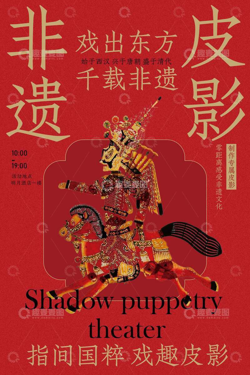 源文件下载【趣麦麦图】皮影戏新年活动海报