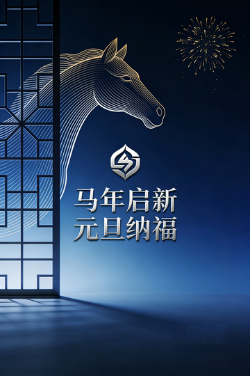 马年启新元旦纳福