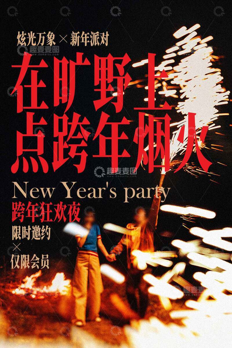 源文件下载【趣麦麦图】-跨年烟火派对海报