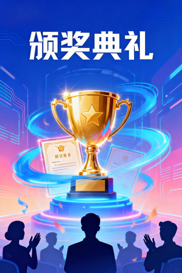 科技风颁奖典礼海报设计素材