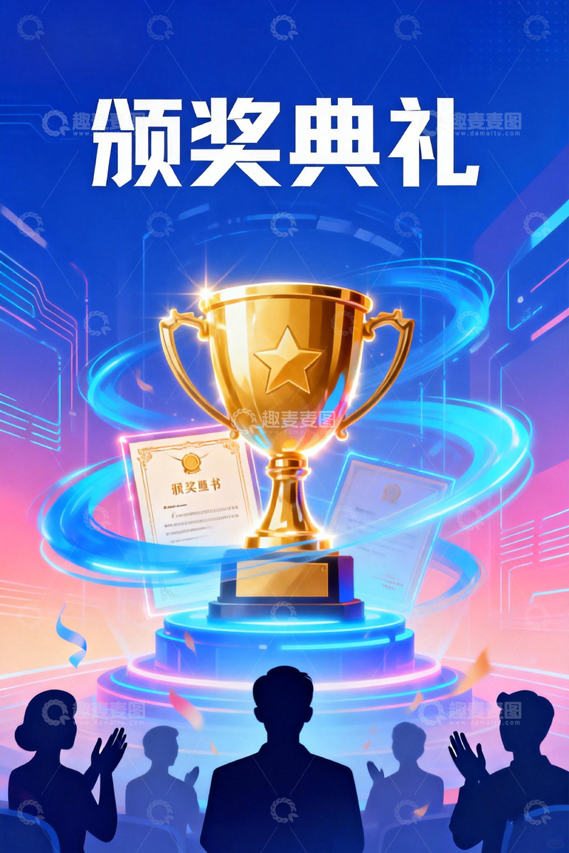 高清大图下载【趣麦麦图】-科技风颁奖典礼海报设计素材