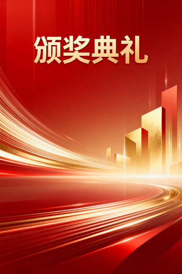 红金颁奖典礼背景图