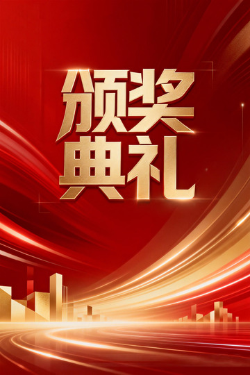 颁奖典礼宣传海报设计素材