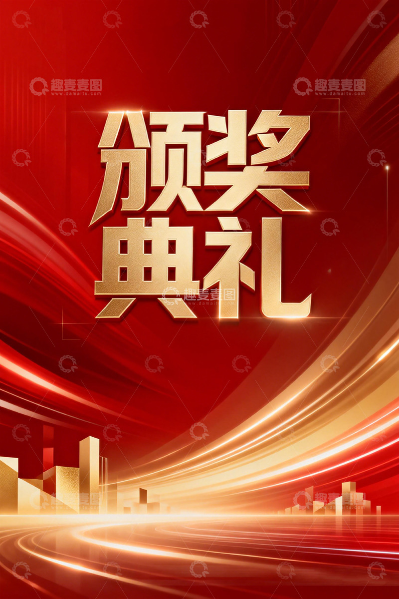 高清大图下载【趣麦麦图】颁奖典礼宣传海报设计素材