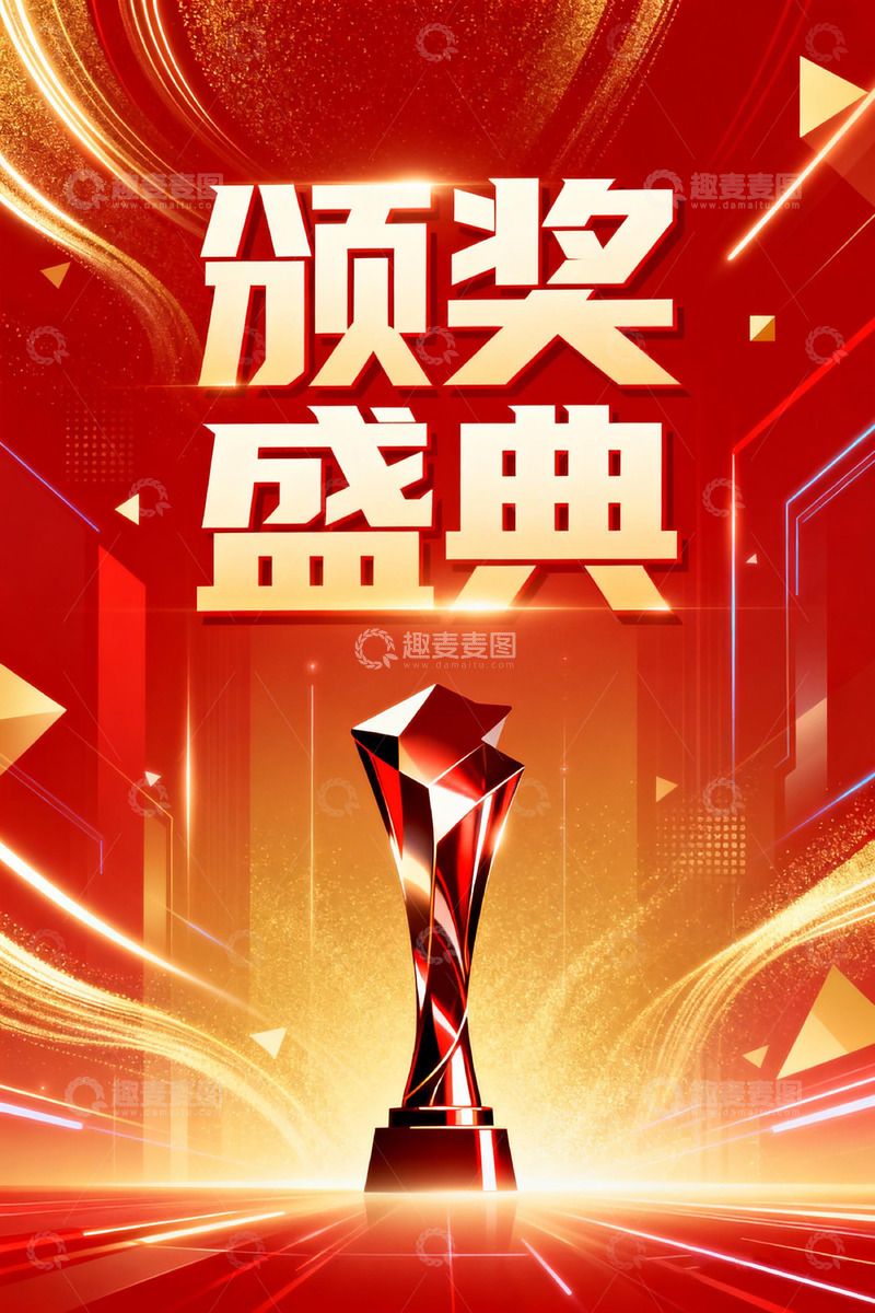 高清大图下载【趣麦麦图】-颁奖盛典宣传海报