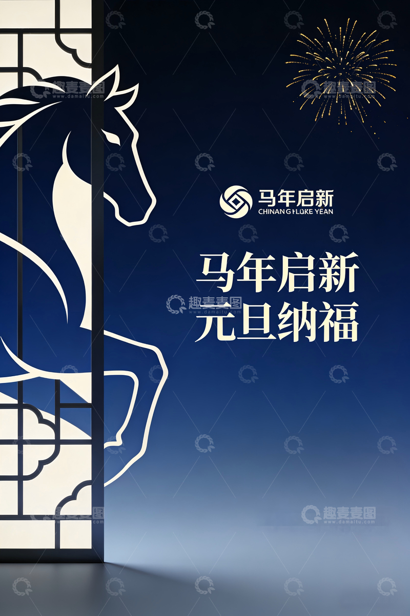 源文件下载【趣麦麦图】马年启新元旦祝福海报设计