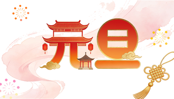 元旦节庆艺术字设计