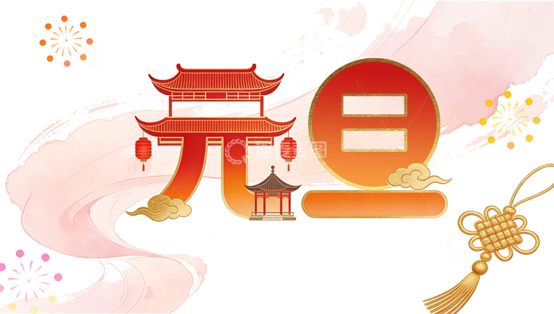 源文件下载【趣麦麦图】-元旦节庆艺术字设计