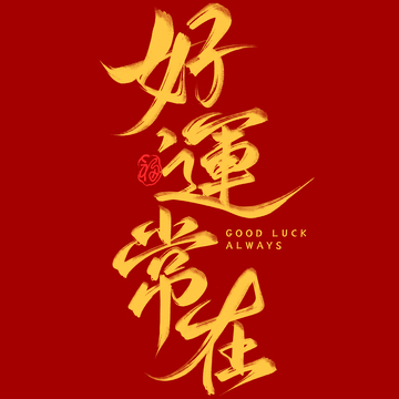 春节祝福好运常在书法毛笔艺术字