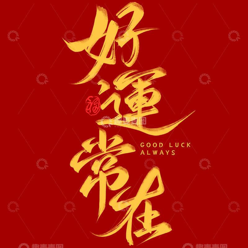 源文件下载【趣麦麦图】春节祝福好运常在书法毛笔艺术字