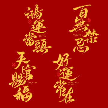 春节祝福吉祥话书法毛笔艺术字